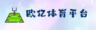 欧亿体育(OYTY)官方网站 - 专业体育服务平台